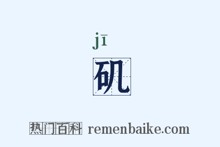 矶是什么意思的图片